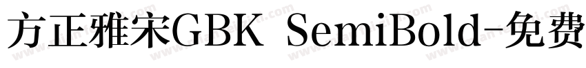 方正雅宋GBK SemiBold字体转换